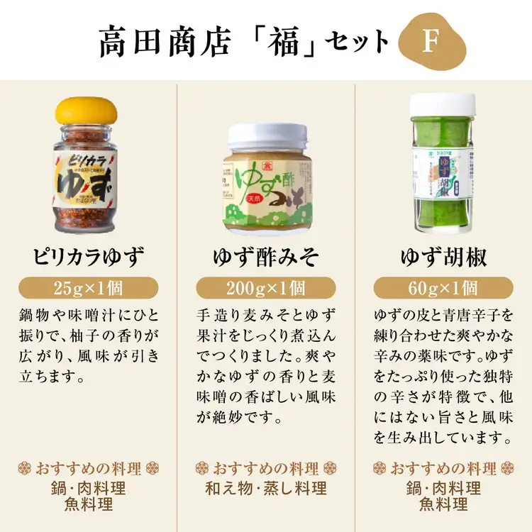 高田商店「福」セットF　＜柚子 ゆず ユズ 調味料 お酢 酢 ポン酢 ジュース 酢味噌 柚子胡椒 老舗 愛媛県 鬼北町＞