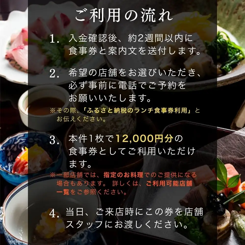 京料理ランチ食事券 12,000円分｜約40の店舗から選べて便利 人気 食事券 ギフト券 割引券