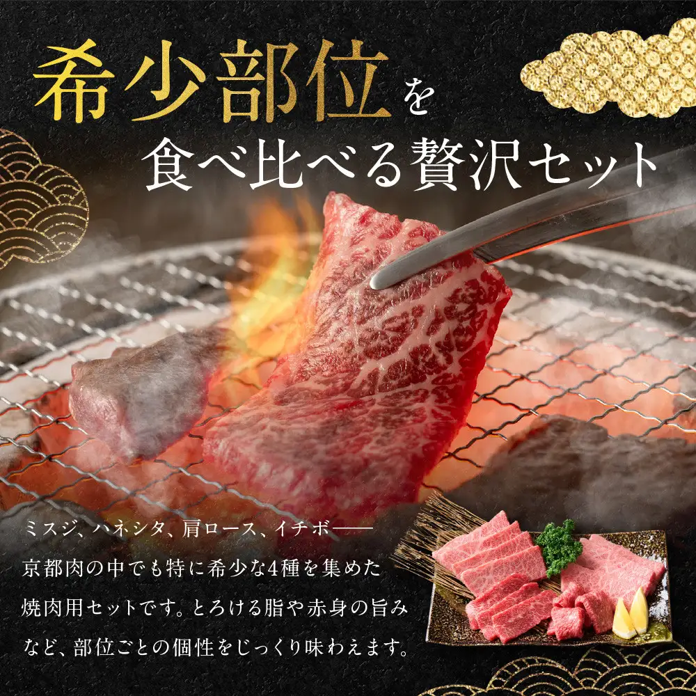 【銀閣寺大西】京都肉 焼肉用希少部位4種セット（各500g）