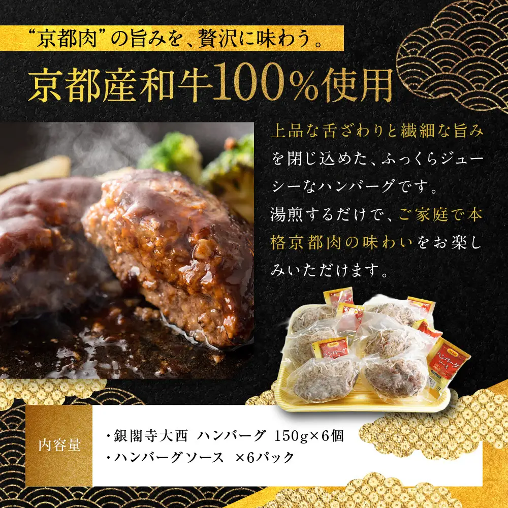 【銀閣寺大西】京の贅沢ハンバーグ150g×6個｜京都 老舗精肉店 有名店 贅沢 人気セット