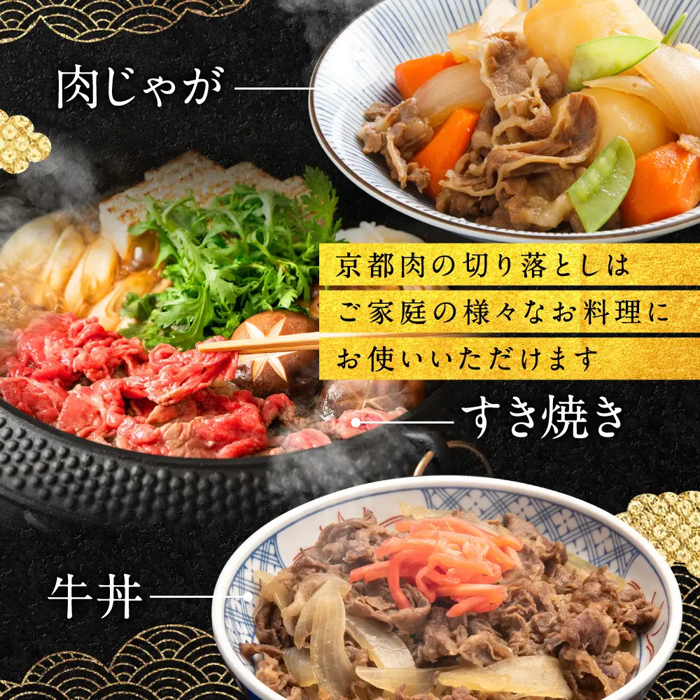 【銀閣寺大西】京都肉切り落とし（モモ／肩）400g