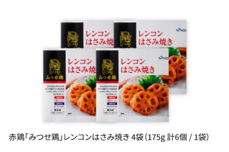 佐賀県産 みつせ鶏 レンコンはさみ焼き 4袋 総菜 お惣菜 チキン南蛮 お手軽惣菜 [FAE033]