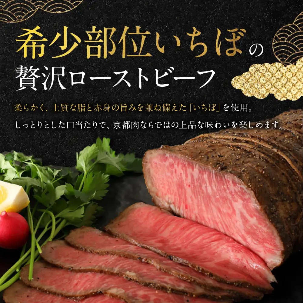 【銀閣寺大西】京都肉ローストビーフブロック（いちぼ）500g｜老舗精肉店 有名店 人気セット