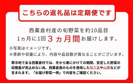 西粟倉村 旬の野菜おまかせセット｜季節を楽しむ3回定期便【配送不可地域：北海道・沖縄・離島】 F-FF-B01A