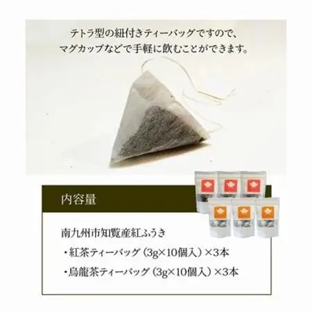 【けやき製茶】紅ふうき 紅茶・烏龍茶ティーバッグ6本セット【1185911】