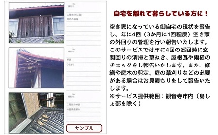 空き家管理お試しセット 空き家対策 