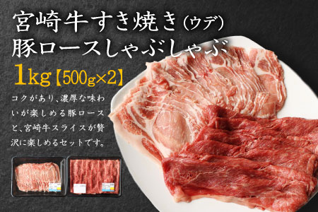 宮崎牛 しゃぶしゃぶ すき焼き・宮崎県産 豚ロース しゃぶしゃぶ 計1kg（500g×2P）国産 ウデ スライス 普段使い 九州産【B439-30】