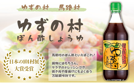 【ポン酢】馬路村ゆずポン酢食べ比べ3種セット 調味料 柚子