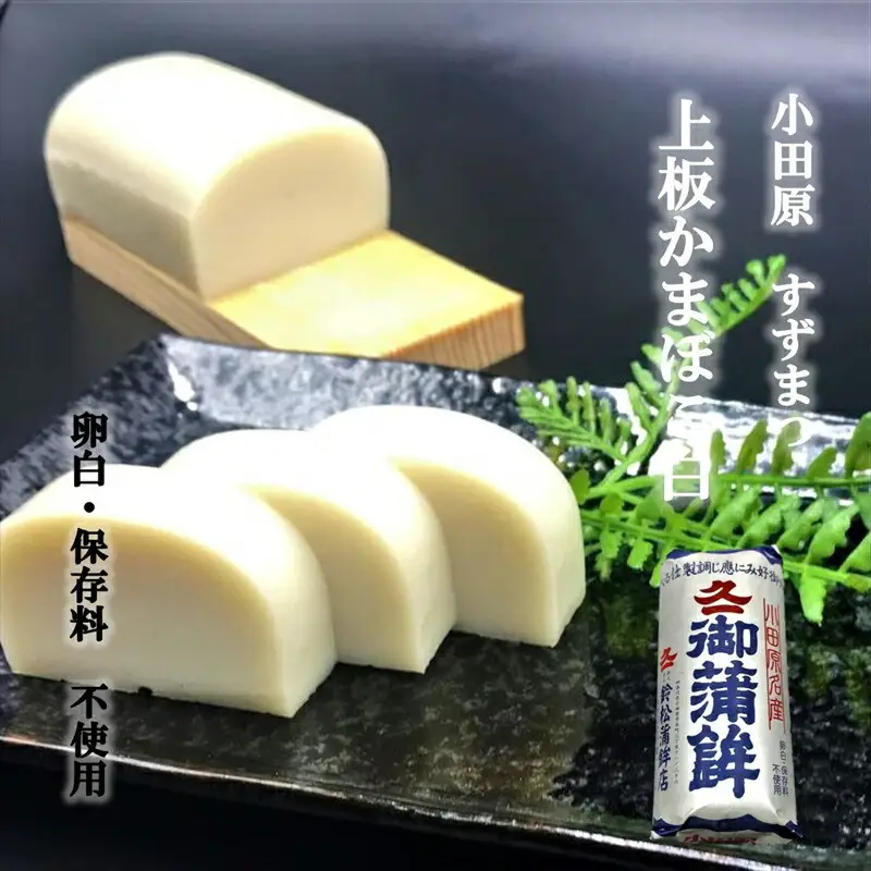 【鈴松蒲鉾店】小田原かまぼこ詰合せ【惣菜 蒲鉾 板つき蒸しかまぼこ（白） やさい揚げ イカ揚げ（小） 魚型さつま揚げ ネギ生姜入り焼竹輪 チーズ入り焼竹輪 花型しんじょう 昔ながらの味 神奈川県 小田原市 かまぼこ かまぼこ 】