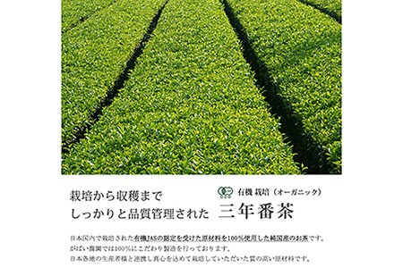 有機栽培 三年番茶 3個セット 番茶：B220-004