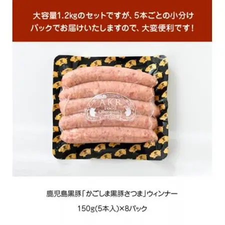 「かごしま黒豚さつま」ウィンナー1.2kg【配送不可地域：離島】【1185914】