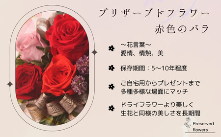プリザーブドフラワー アレンジメント 赤色のバラ＜老舗の花屋さんの手づくり/ギフト用＞_老舗の花屋さん 手づくり ギフト用 贈呈 記念日 結婚 誕生日 お祝い プリザーブ ド フラワーアレンジメント フローリストやまくら 北海道 釧路町 釧路超 特産品 _【1114903】