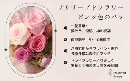 プリザーブドフラワー アレンジメント ピンク色のバラ＜老舗の花屋さんの手づくり/ギフト用＞_老舗の花屋さん 手づくり ギフト用 贈呈 記念日 結婚 誕生日 お祝い プリザーブ ド フラワーアレンジメント フローリストやまくら 北海道 釧路町 釧路超 特産品 _【1114904】