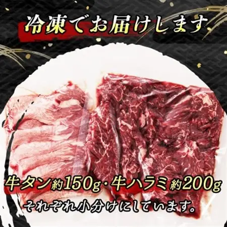 焼肉食材専門店トリプリしおた「国産(北海道産)牛タン・牛ハラミの焼肉セット」約2人前(約350g)_牛肉 牛 はらみ タン 希少 希少部位 北海道産 アウトドア キャンプ BBQ 一人暮らし セット おかず 焼き肉 セット 小分け 手切り 肉厚 ジューシー 食品 焼肉食材専門店トリプリしおた 牛タン ハラミ 和牛 国産 訳あり 小分け 冷凍 北海道 釧路町 釧路超 特産品 _【配送不可地域：離島】【1116006】