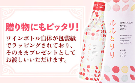 岩手町リンゴワイン「ルルとリリ」2本入り ワイン フルーツワイン 360ml ギフト りんご 酒 プレゼント 贈り物 林檎 果実 甘口 お酒 宅飲み 家飲み ご当地 岩手県 岩手町 岩手町ふるさと振興公社