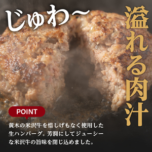 米沢牛 牛肉 100％ 生ハンバーグ 150g×8個 計1.2kg ソース付 小分け ハンバーグ 和牛 ブランド牛 国産牛 日本三大和牛 冷凍 便利 山形県 米沢市