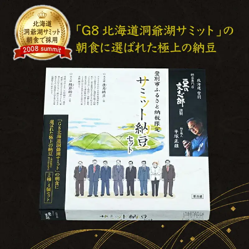 サミット納豆 2種セット