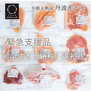 鶏肉 地鶏 丹波黒どり 1羽まるごと 訳あり鶏肉