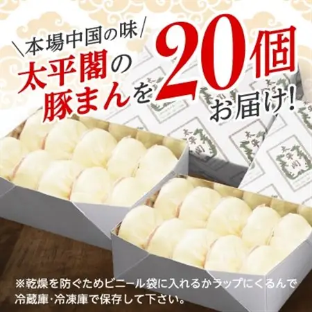 本場中国の味　太平閣の豚まん　20個_肉まん 豚まん 中華まん 中華 九州 グルメ お取り寄せ 福岡 福岡県 大野城市 人気 ふるさと_【配送不可地域：離島】【1075360】