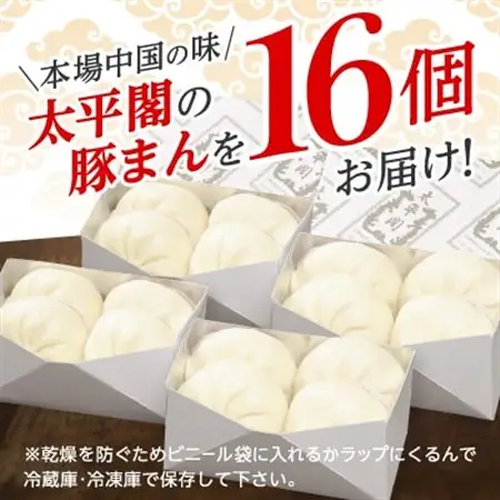 本場中国の味　太平閣の豚まん　16個_肉まん 豚まん 中華まん 中華 福岡 福岡県 大野城市 九州 グルメ お取り寄せ 人気 ふるさと_【配送不可地域：離島】【1075361】