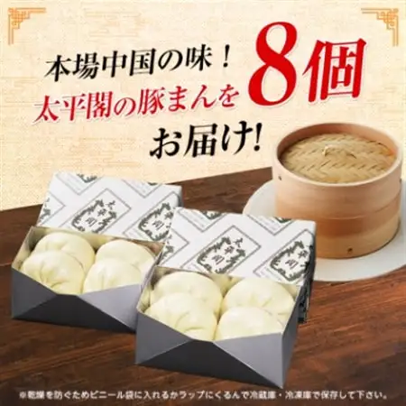 本場中国の味　太平閣の豚まん　8個_肉まん 中華まん 肉 人気 豚肉 中華 惣菜 おやつ 取り寄せ 福岡 中華饅頭 食品 点心 冷蔵 送料無料 九州 ギフト 贈り物 プレゼント_【配送不可地域：離島】【1075362】