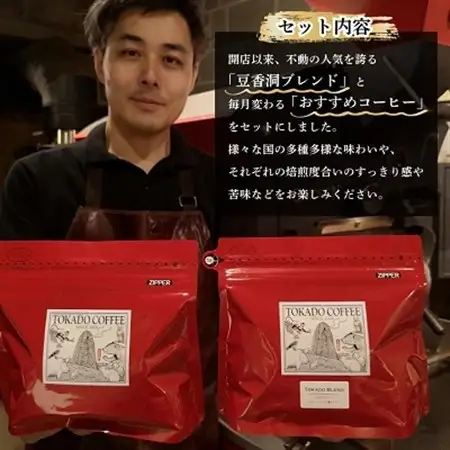 【焙煎世界チャンピオン】(豆)豆香洞ブレンド＆マスターおすすめコーヒーセット_コーヒー 珈琲 コーヒ豆 ブラジル グアテマラ 2種 セット 飲み比べ 贈答 送料無料 ギフト おすすめ 人気 お取り寄せ チャンピオン 専門店 常温_【1083233】