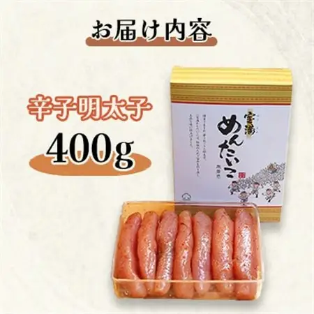 【グランドエンパイアホテル】福岡県産　宝満明太子　400g_魚介・海産物 明太子  めんたいこ_【配送不可地域：離島】【1112704】