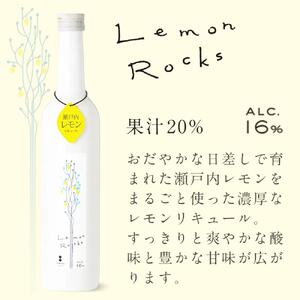 瀬戸内レモン【レモンロックス　LEMON　ROCKS】16度　500ml×1｜檸檬 れもん リキュール 果実酒 広島