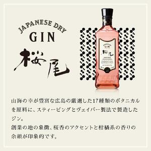 【桜尾ジン リミテッド SAKURAO GIN LIMITED】700ml｜GIN クラフトジン 酒 広島