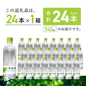 い･ろ･は･す 天然水 （540ml×24本） いろはす 水 ミネラルウォーター 北杜市 [h083]