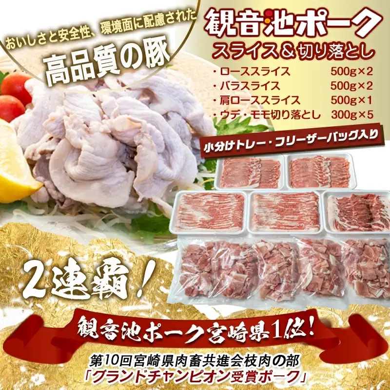 「観音池ポーク」スライス&切り落とし4kg〔18-1504〕_(都城市) 豚肉 宮崎ブランドポーク 冷凍 小分け グランドチャンピオン受賞