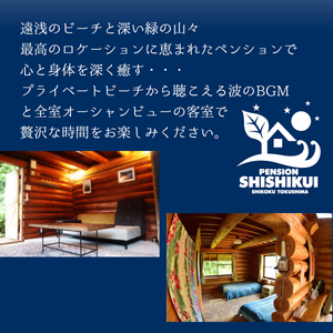 宿泊チケット（ログ・コテージ２名様分・１泊朝食付き）　ペンションししくい