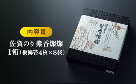 【至高の逸品】佐賀のり『紫香燦燦（しこうさんさん）』板海苔4枚×8袋 [FBC017]