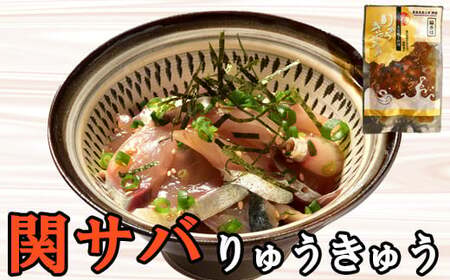 海鮮丼 りゅうきゅう 魚 漬け丼 5種セット 海鮮 100年フード ／ りゅうきゅう5種(関あじ・関さば・太刀魚・真鯛・ぶり)[各2食セット]  大分郷土料理 豊後絆屋 101-004＞