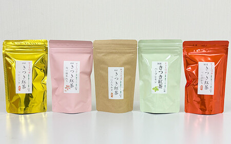 きつき紅茶ティーバッグ 5種セット 国産 和紅茶 べにふうき 飲み比べ 受賞 九州 ＜106-001＞