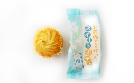 お百姓さんが作ったスイートポテトセット 【しっとり食感】 スイート