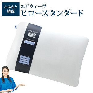 枕 エアウィーヴ ピロー スタンダード エアウィーヴ