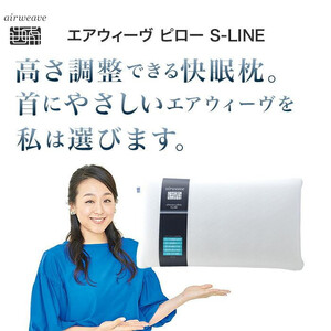 枕 エアウィーヴ ピロー S-LINE エアウィーヴ