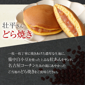 壮平さんどら焼き 名古屋コーチン 日本三大地鶏 小牧市発祥[009B02]