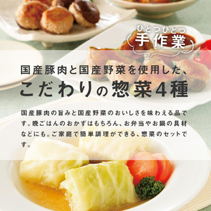 簡単調理  国産豚で作ったこだわり惣菜セット[022J01]かんたん惣菜 こだわり惣菜 和食惣菜 国産惣菜 お弁当惣菜