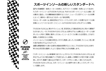 オールラウンド用スポーツインソール「フュージョンフレキシーLITE」(サイズ選択) 中敷き [030M02]