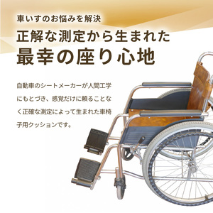 自動車シートメーカーが追求した最幸の座り心地　車いす用クッション「センタック」(2色から選択)[023M03]