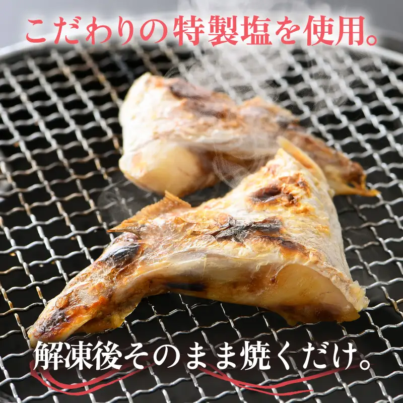 ふっくらジューシー！鯛カマ干物 2個入×5パック [aw002-a002]