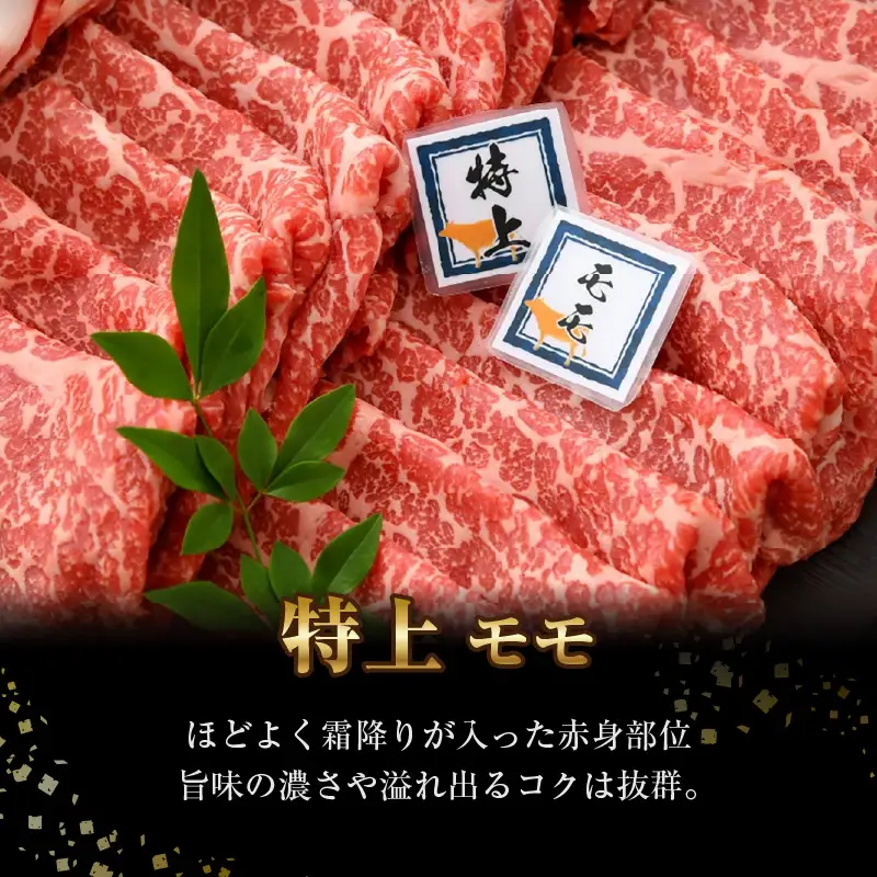 若狭牛 すき焼き肉 食べ比べ 霜降りロース・特上モモ 各500g 合計1kg（約5～6人前）《発送直前にカットで新鮮！》／ 国産 牛肉 A4 A5 ブランド牛 ロース モモ ギフト すきやき 鍋 パーティー [aw009-e004]