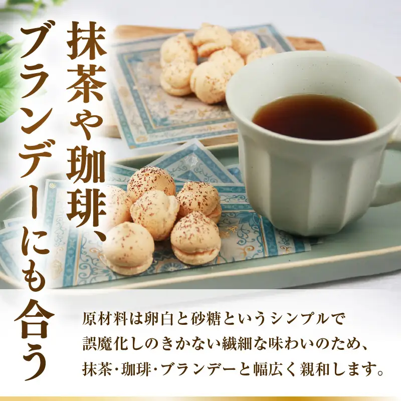 【あわら市銘菓】松乃露 8箱入 （計128個入り）/ 伝統銘菓 銘菓 菓子 マカロン メレンゲ 珈琲 抹茶 ブランデー 茶菓子お酒に合う スイーツ コーヒー  食品添加物不使用 手作り お土産 [aw019-a001]