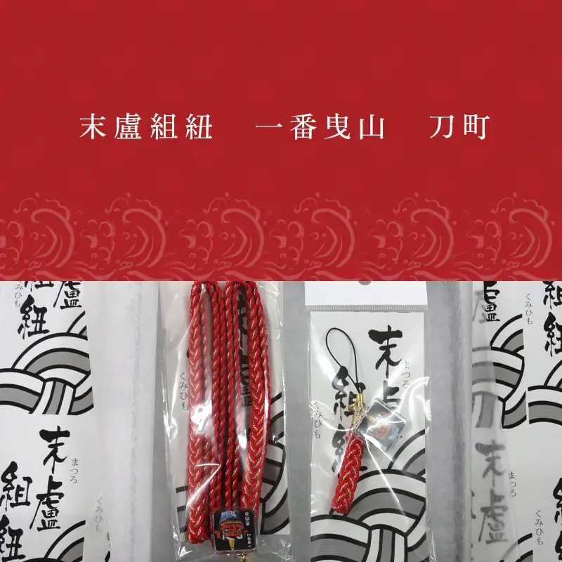 末盧組紐「一番曳山 刀町 赤獅子」唐津くんち ストラップ まつろくみひも