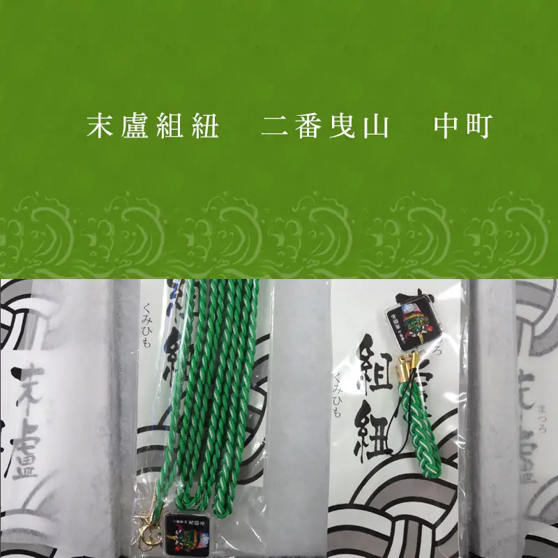 末盧組紐「二番曳山 中町 青獅子」唐津くんち ストラップ まつろくみひも