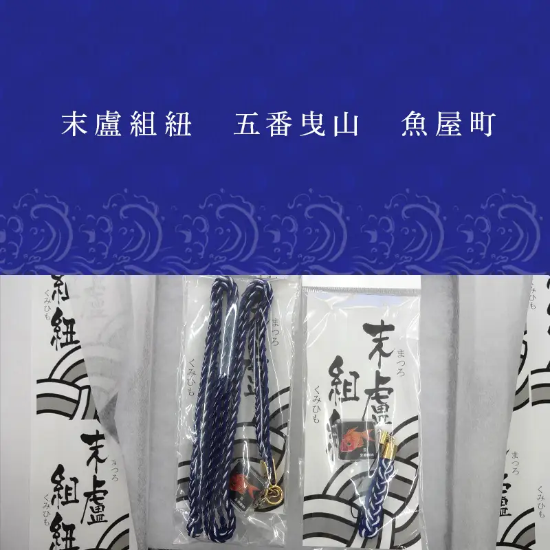 末盧組紐「五番曳山 魚屋町 鯛」唐津くんち ストラップ まつろくみひも