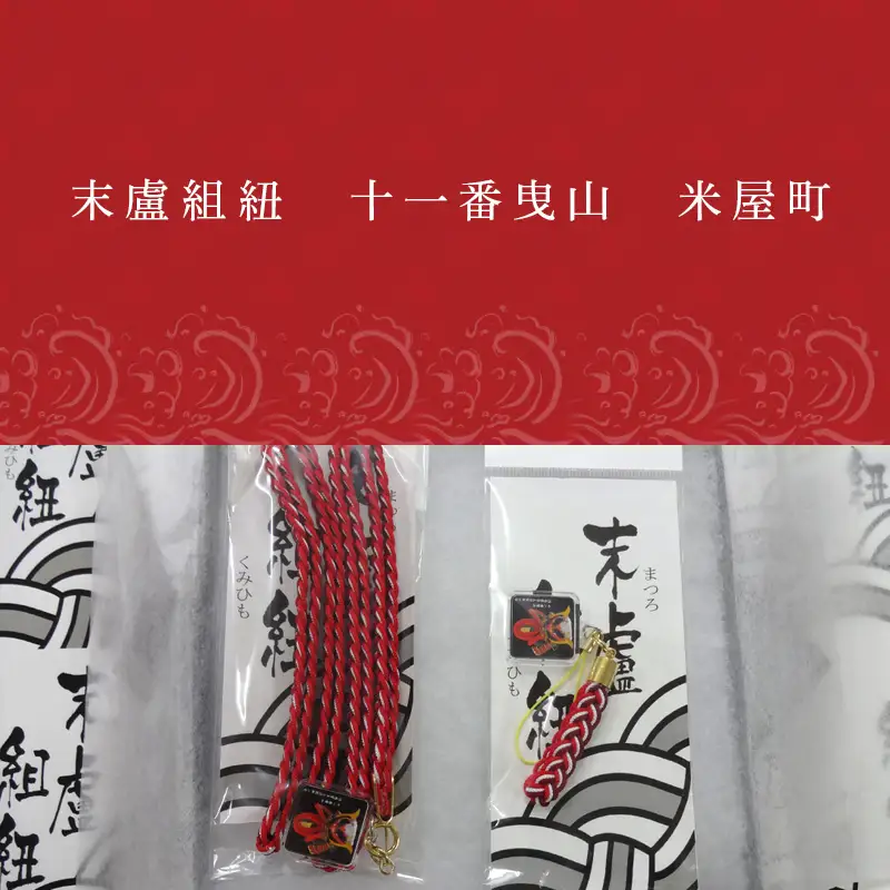 末盧組紐「十一番曳山 米屋町 酒&酒呑童子と源頼光の兜」唐津くんち ストラップ まつろくみひも