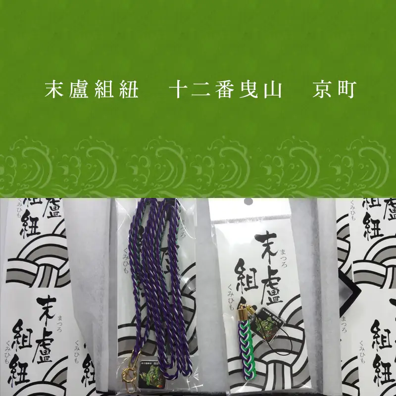 末盧組紐「十二番曳山 京町 珠取獅子」唐津くんち ストラップ まつろくみひも